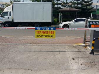출차전용 차단기
