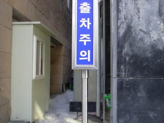출차주의등