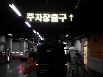 주차장 출구안내 LED 전광판 설치